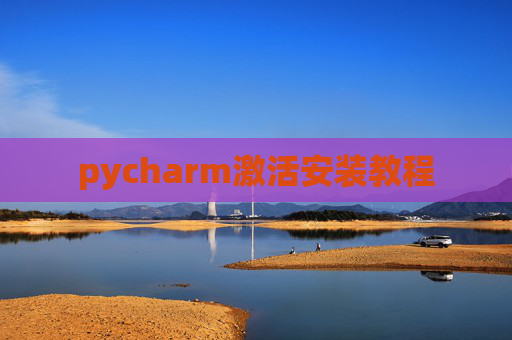 pycharm激活安装教程